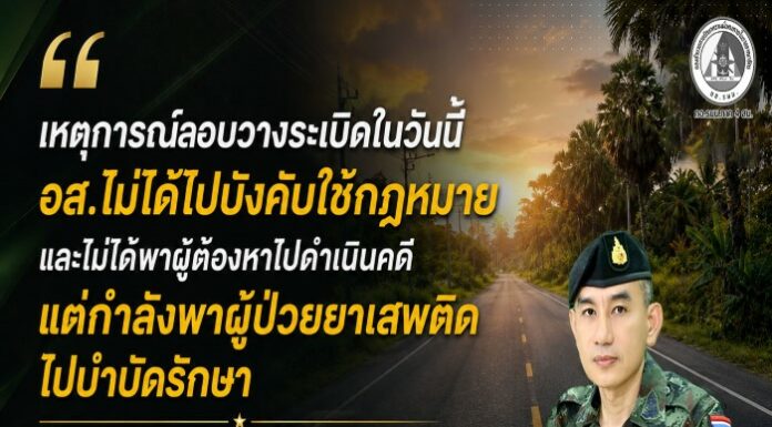 “ภารกิจช่วยผู้ป่วยยาเสพติดให้กลับคืนสู่สังคม กลับถูกตอบโต้ด้วยความรุนแรง เหตุลอบวางระเบิดครั้งนี้ไม่เพียงทำให้เจ้าหน้าที่บาดเจ็บ แต่ยังซ้ำเติมความพยายามของชุมชนในการแก้ไขปัญหายาเสพติด และสร้างอนาคตที่ปลอดภัยให้ประชาชน”