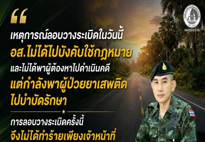 “ภารกิจช่วยผู้ป่วยยาเสพติดให้กลับคืนสู่สังคม กลับถูกตอบโต้ด้วยความรุนแรง เหตุลอบวางระเบิดครั้งนี้ไม่เพียงทำให้เจ้าหน้าที่บาดเจ็บ แต่ยังซ้ำเติมความพยายามของชุมชนในการแก้ไขปัญหายาเสพติด และสร้างอนาคตที่ปลอดภัยให้ประชาชน”