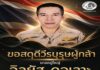 กอ.รมน.ภาค 4 สน. แสดงความเสียใจต่อการสูญเสีย อส. ผู้เสียสละ หลังถูกลอบวางระเบิดขณะปฏิบัติภารกิจช่วยเหลือประชาชนในปะนาเระ