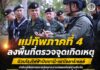 แม่ทัพภาคที่ 4 ลงพื้นที่ตรวจจุดเกิดเหตุป่วนโรงไฟฟ้าปัตตานี-เผาโซลาร์เซลล์ กำชับเสริมมาตรการรักษาความปลอดภัยอย่างเข้มข้น เพื่อสร้างความเชื่อมั่นให้กับประชาชนในพื้นที่