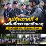 แม่ทัพภาคที่ 4 ลงพื้นที่ตรวจจุดเกิดเหตุป่วนโรงไฟฟ้าปัตตานี-เผาโซลาร์เซลล์ กำชับเสริมมาตรการรักษาความปลอดภัยอย่างเข้มข้น เพื่อสร้างความเชื่อมั่นให้กับประชาชนในพื้นที่