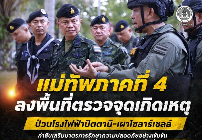 แม่ทัพภาคที่ 4 ลงพื้นที่ตรวจจุดเกิดเหตุป่วนโรงไฟฟ้าปัตตานี-เผาโซลาร์เซลล์ กำชับเสริมมาตรการรักษาความปลอดภัยอย่างเข้มข้น เพื่อสร้างความเชื่อมั่นให้กับประชาชนในพื้นที่