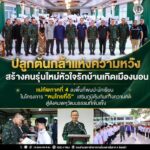 “ปลูกต้นกล้าแห่งความหวัง สร้างคนรุ่นใหม่หัวใจรักบ้านเกิดเมืองนอน” แม่ทัพภาคที่ 4 ลงพื้นที่พบปะนักเรียนในโครงการ “ฅนไทยที่ดี” เสริมภูมิคุ้มกันทางความคิด สู่สังคมพหุวัฒนธรรมที่เข้มแข็ง