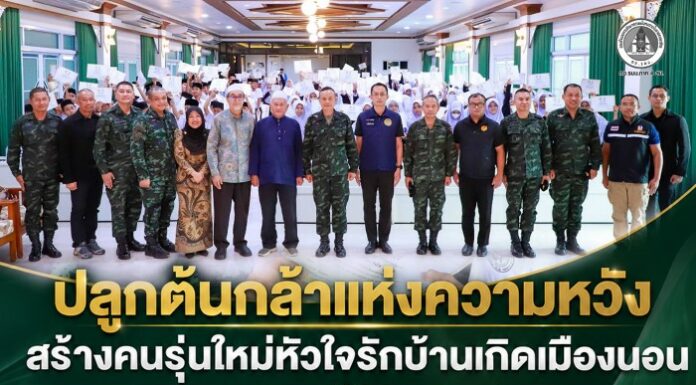 “ปลูกต้นกล้าแห่งความหวัง สร้างคนรุ่นใหม่หัวใจรักบ้านเกิดเมืองนอน” แม่ทัพภาคที่ 4 ลงพื้นที่พบปะนักเรียนในโครงการ “ฅนไทยที่ดี” เสริมภูมิคุ้มกันทางความคิด สู่สังคมพหุวัฒนธรรมที่เข้มแข็ง