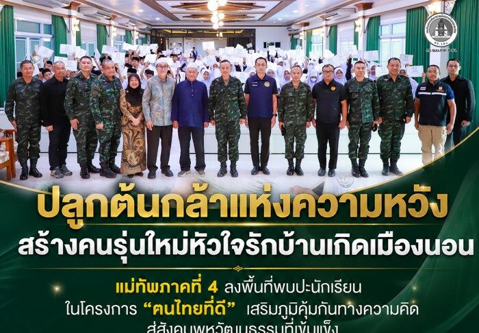 “ปลูกต้นกล้าแห่งความหวัง สร้างคนรุ่นใหม่หัวใจรักบ้านเกิดเมืองนอน” แม่ทัพภาคที่ 4 ลงพื้นที่พบปะนักเรียนในโครงการ “ฅนไทยที่ดี” เสริมภูมิคุ้มกันทางความคิด สู่สังคมพหุวัฒนธรรมที่เข้มแข็ง