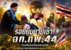 รอยยิ้มยามเช้า ฉก.ทพ.44 ร่วมกับโรงเรียนและชุมชน สร้างความอบอุ่นผ่านกิจกรรมหน้าเสาธง