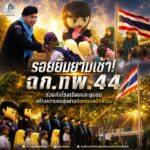 รอยยิ้มยามเช้า ฉก.ทพ.44 ร่วมกับโรงเรียนและชุมชน สร้างความอบอุ่นผ่านกิจกรรมหน้าเสาธง