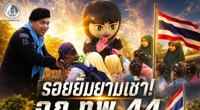 รอยยิ้มยามเช้า ฉก.ทพ.44 ร่วมกับโรงเรียนและชุมชน สร้างความอบอุ่นผ่านกิจกรรมหน้าเสาธง