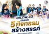 ฉก.ทพ.43 เดินหน้า 5 กิจกรรมสร้างสรรค์ พัฒนาคุณภาพชีวิตเยาวชนและประชาชน เติมรอยยิ้ม สร้างความสุขในโรงเรียนบ้านท่าคลอง