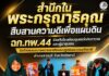 “สำนึกในพระกรุณาธิคุณ สืบสานความดีเพื่อแผ่นดิน” ฉก.ทพ.44 ร่วมกับโรงเรียนชุมชนวัดถัมภาวาสและผู้นำชุมชน จัดกิจกรรมถวายความอาลัยและปลูกฝังเยาวชนรักชาติ อำเภอสายบุรี จังหวัดปัตตานี