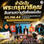 “สำนึกในพระกรุณาธิคุณ สืบสานความดีเพื่อแผ่นดิน” ฉก.ทพ.44 ร่วมกับโรงเรียนชุมชนวัดถัมภาวาสและผู้นำชุมชน จัดกิจกรรมถวายความอาลัยและปลูกฝังเยาวชนรักชาติ อำเภอสายบุรี จังหวัดปัตตานี