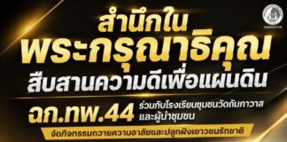 “สำนึกในพระกรุณาธิคุณ สืบสานความดีเพื่อแผ่นดิน” ฉก.ทพ.44 ร่วมกับโรงเรียนชุมชนวัดถัมภาวาสและผู้นำชุมชน จัดกิจกรรมถวายความอาลัยและปลูกฝังเยาวชนรักชาติ อำเภอสายบุรี จังหวัดปัตตานี