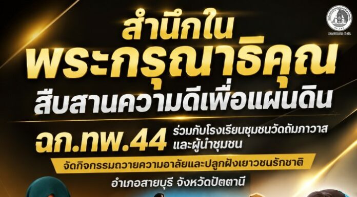 “สำนึกในพระกรุณาธิคุณ สืบสานความดีเพื่อแผ่นดิน” ฉก.ทพ.44 ร่วมกับโรงเรียนชุมชนวัดถัมภาวาสและผู้นำชุมชน จัดกิจกรรมถวายความอาลัยและปลูกฝังเยาวชนรักชาติ อำเภอสายบุรี จังหวัดปัตตานี
