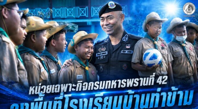 หน่วยเฉพาะกิจกรมทหารพรานที่ 42 ลงพื้นที่โรงเรียนบ้านท่าข้ามมอบฟุตบอลหนุนเยาวชนห่างไกลยาเสพติด