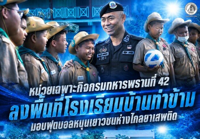 ผู้บังคับหน่วยเฉพาะกิจกรมทหารพรานที่ 42 ลงพื้นที่เยือนโรงเรียนบ้านท่าข้าม อำเภอปะนาเระ จังหวัดปัตตานี