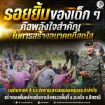 “รอยยิ้มของเด็ก ๆ คือพลังใจสำคัญในการสร้างอนาคตที่สดใส” แม่ทัพภาคที่ 4 แวะทักทายเยาวชนมอบขนมและกำลังใจ สร้างรอยยิ้มหลังเสร็จภารกิจตรวจพื้นที่อำเภอยะหริ่ง จังหวัดปัตตานี