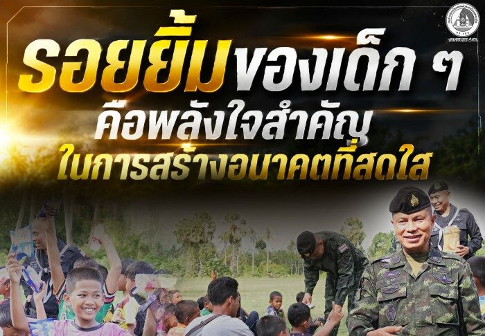 “รอยยิ้มของเด็ก ๆ คือพลังใจสำคัญในการสร้างอนาคตที่สดใส” แม่ทัพภาคที่ 4 แวะทักทายเยาวชนมอบขนมและกำลังใจ สร้างรอยยิ้มหลังเสร็จภารกิจตรวจพื้นที่อำเภอยะหริ่ง จังหวัดปัตตานี