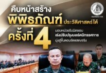 คืบหน้าสร้างพิพิธภัณฑ์ประวัติศาสตร์ใต้ ครั้งที่ 4 มอบหน่วยรับผิดชอบเร่งปรับปรุงบอร์ดนิทรรศการ มุ่งสู่ขั้นตอนจัดแสดงจริง