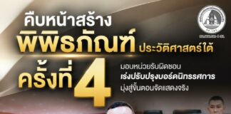 คืบหน้าสร้างพิพิธภัณฑ์ประวัติศาสตร์ใต้ ครั้งที่ 4 มอบหน่วยรับผิดชอบเร่งปรับปรุงบอร์ดนิทรรศการ มุ่งสู่ขั้นตอนจัดแสดงจริง
