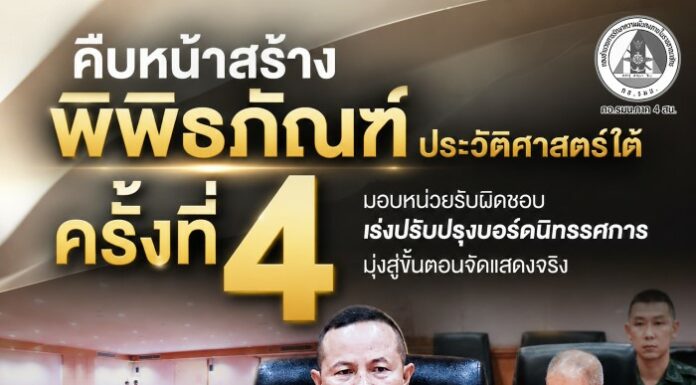 คืบหน้าสร้างพิพิธภัณฑ์ประวัติศาสตร์ใต้ ครั้งที่ 4 มอบหน่วยรับผิดชอบเร่งปรับปรุงบอร์ดนิทรรศการ มุ่งสู่ขั้นตอนจัดแสดงจริง