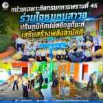 หน่วยเฉพาะกิจกรมทหารพรานที่ 46 ร่วมใจชุมชนสาวอ ปรับภูมิทัศน์มัสยิดอูดียะห์ เสริมสร้างพลังสามัคคี