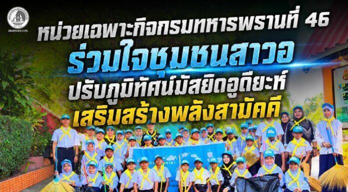 หน่วยเฉพาะกิจกรมทหารพรานที่ 46 ร่วมใจชุมชนสาวอ ปรับภูมิทัศน์มัสยิดอูดียะห์ เสริมสร้างพลังสามัคคี
