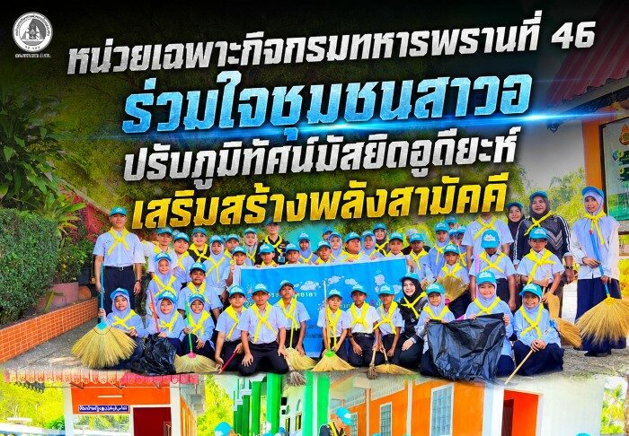 หน่วยเฉพาะกิจกรมทหารพรานที่ 46 ร่วมใจชุมชนสาวอ ปรับภูมิทัศน์มัสยิดอูดียะห์ เสริมสร้างพลังสามัคคี