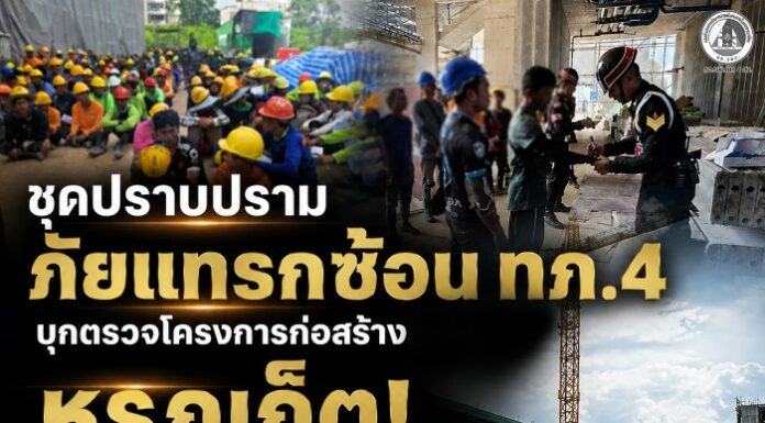 ชุดปราบปรามภัยแทรกซ้อน ทภ.4 บุกตรวจโครงการก่อสร้างหรูภูเก็ต! รวบชาวจีน 16 ราย วีซ่าผิดประเภท พร้อมแรงงานต่างด้าวผิดกฎหมาย 62 ราย เร่งขยายผลตรวจสอบนอมินีต่างชาติ
