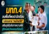 “ปลูกต้นกล้าแห่งความหวัง สร้างคนรุ่นใหม่หัวใจรักบ้านเกิดเมืองนอน” แม่ทัพภาคที่ 4 ลงพื้นที่พบปะนักเรียนในโครงการ “ฅนไทยที่ดี” เสริมภูมิคุ้มกันทางความคิด สู่สังคมพหุวัฒนธรรมที่เข้มแข็ง