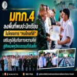 “ปลูกต้นกล้าแห่งความหวัง สร้างคนรุ่นใหม่หัวใจรักบ้านเกิดเมืองนอน” แม่ทัพภาคที่ 4 ลงพื้นที่พบปะนักเรียนในโครงการ “ฅนไทยที่ดี” เสริมภูมิคุ้มกันทางความคิด สู่สังคมพหุวัฒนธรรมที่เข้มแข็ง
