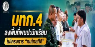 “ปลูกต้นกล้าแห่งความหวัง สร้างคนรุ่นใหม่หัวใจรักบ้านเกิดเมืองนอน” แม่ทัพภาคที่ 4 ลงพื้นที่พบปะนักเรียนในโครงการ “ฅนไทยที่ดี” เสริมภูมิคุ้มกันทางความคิด สู่สังคมพหุวัฒนธรรมที่เข้มแข็ง