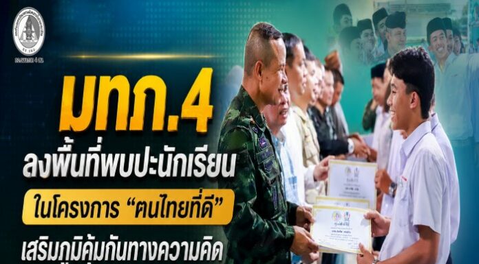 “ปลูกต้นกล้าแห่งความหวัง สร้างคนรุ่นใหม่หัวใจรักบ้านเกิดเมืองนอน” แม่ทัพภาคที่ 4 ลงพื้นที่พบปะนักเรียนในโครงการ “ฅนไทยที่ดี” เสริมภูมิคุ้มกันทางความคิด สู่สังคมพหุวัฒนธรรมที่เข้มแข็ง