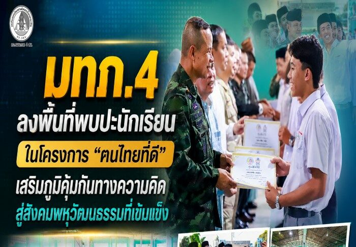 “ปลูกต้นกล้าแห่งความหวัง สร้างคนรุ่นใหม่หัวใจรักบ้านเกิดเมืองนอน” แม่ทัพภาคที่ 4 ลงพื้นที่พบปะนักเรียนในโครงการ “ฅนไทยที่ดี” เสริมภูมิคุ้มกันทางความคิด สู่สังคมพหุวัฒนธรรมที่เข้มแข็ง