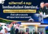 แม่ทัพภาคที่ 4 หนุนโรงเรียนดีนนียะห์ อิสลามียะห์ ต้นแบบความร่วมมือรัฐ–สถาบันการศึกษาศาสนา ย้ำสถานศึกษาปลอดภัย สร้างคุณภาพเยาวชนชายแดนใต้