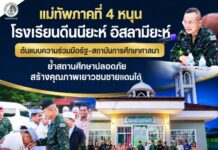แม่ทัพภาคที่ 4 หนุนโรงเรียนดีนนียะห์ อิสลามียะห์ ต้นแบบความร่วมมือรัฐ–สถาบันการศึกษาศาสนา ย้ำสถานศึกษาปลอดภัย สร้างคุณภาพเยาวชนชายแดนใต้