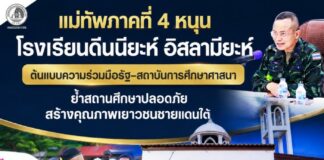 แม่ทัพภาคที่ 4 หนุนโรงเรียนดีนนียะห์ อิสลามียะห์ ต้นแบบความร่วมมือรัฐ–สถาบันการศึกษาศาสนา ย้ำสถานศึกษาปลอดภัย สร้างคุณภาพเยาวชนชายแดนใต้