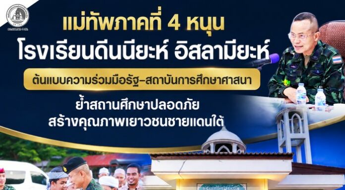 แม่ทัพภาคที่ 4 หนุนโรงเรียนดีนนียะห์ อิสลามียะห์ ต้นแบบความร่วมมือรัฐ–สถาบันการศึกษาศาสนา ย้ำสถานศึกษาปลอดภัย สร้างคุณภาพเยาวชนชายแดนใต้