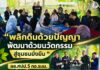 “พลิกดินด้วยปัญญา พัฒนาด้วยนวัตกรรม นำพาชุมชนสู่วิถีแห่งความยั่งยืน” หนุนเศรษฐกิจฐานราก! ผอ.ศปป.5 กอ.รมน. ลงพื้นที่ปัตตานี จับมือผู้นำชุมชน ขับเคลื่อน “เกษตรทฤษฎีใหม่” ยกระดับวิสาหกิจชุมชนสู่สันติสุข