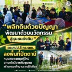 “พลิกดินด้วยปัญญา พัฒนาด้วยนวัตกรรม นำพาชุมชนสู่วิถีแห่งความยั่งยืน” หนุนเศรษฐกิจฐานราก! ผอ.ศปป.5 กอ.รมน. ลงพื้นที่ปัตตานี จับมือผู้นำชุมชน ขับเคลื่อน “เกษตรทฤษฎีใหม่” ยกระดับวิสาหกิจชุมชนสู่สันติสุข