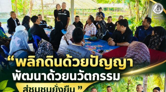 “พลิกดินด้วยปัญญา พัฒนาด้วยนวัตกรรม นำพาชุมชนสู่วิถีแห่งความยั่งยืน” หนุนเศรษฐกิจฐานราก! ผอ.ศปป.5 กอ.รมน. ลงพื้นที่ปัตตานี จับมือผู้นำชุมชน ขับเคลื่อน “เกษตรทฤษฎีใหม่” ยกระดับวิสาหกิจชุมชนสู่สันติสุข