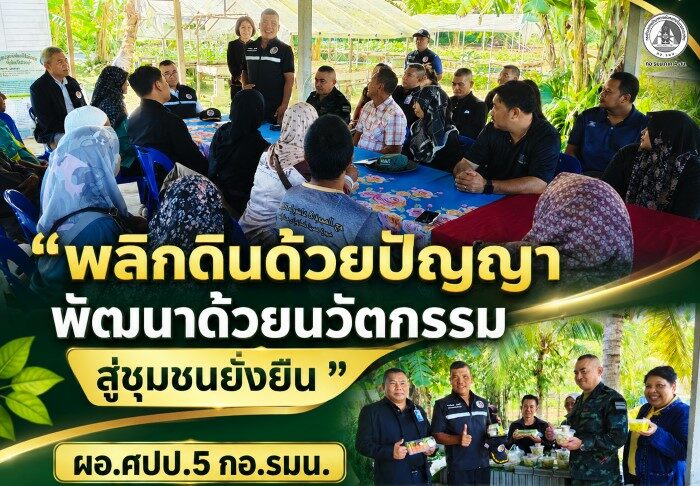 “พลิกดินด้วยปัญญา พัฒนาด้วยนวัตกรรม นำพาชุมชนสู่วิถีแห่งความยั่งยืน” หนุนเศรษฐกิจฐานราก! ผอ.ศปป.5 กอ.รมน. ลงพื้นที่ปัตตานี จับมือผู้นำชุมชน ขับเคลื่อน “เกษตรทฤษฎีใหม่” ยกระดับวิสาหกิจชุมชนสู่สันติสุข