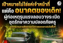 “เป้าหมายไม่ใช่แค่เจ้าหน้าที่ แต่คืออนาคตของเด็ก! ผู้ก่อเหตุรุนแรงลอบวางระเบิดชุดรักษาความปลอดภัยครู หวังกระทบการศึกษาและโอกาสของเยาวชนในพื้นที่”