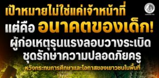 “เป้าหมายไม่ใช่แค่เจ้าหน้าที่ แต่คืออนาคตของเด็ก! ผู้ก่อเหตุรุนแรงลอบวางระเบิดชุดรักษาความปลอดภัยครู หวังกระทบการศึกษาและโอกาสของเยาวชนในพื้นที่”