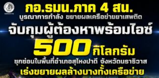 “ตัดวงจรยานรก เพื่อคืนความสงบสุขและปลอดภัยให้ชุมชน” กอ.รมน.ภาค 4 สน. บูรณาการกำลัง ขยายผลเครือข่ายยาเสพติด จับกุมผู้ต้องหาพร้อมไอซ์ 500 กิโลกรัม ซุกซ่อนในพื้นที่อำเภอสุไหงปาดี จังหวัดนราธิวาส เร่งขยายผลล้างบางทั้งเครือข่าย