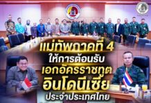 แม่ทัพภาคที่ 4 ให้การต้อนรับเอกอัครราชทูตอินโดนีเซียประจำประเทศไทย ในโอกาสเยือนจังหวัดชายแดนภาคใต้เพื่อกระชับความสัมพันธ์