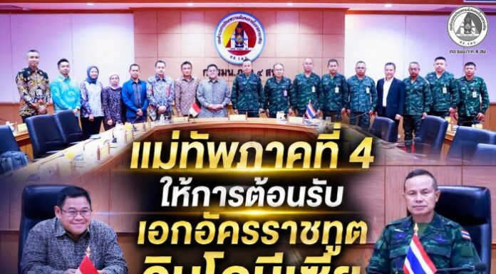แม่ทัพภาคที่ 4 ให้การต้อนรับเอกอัครราชทูตอินโดนีเซียประจำประเทศไทย ในโอกาสเยือนจังหวัดชายแดนภาคใต้เพื่อกระชับความสัมพันธ์
