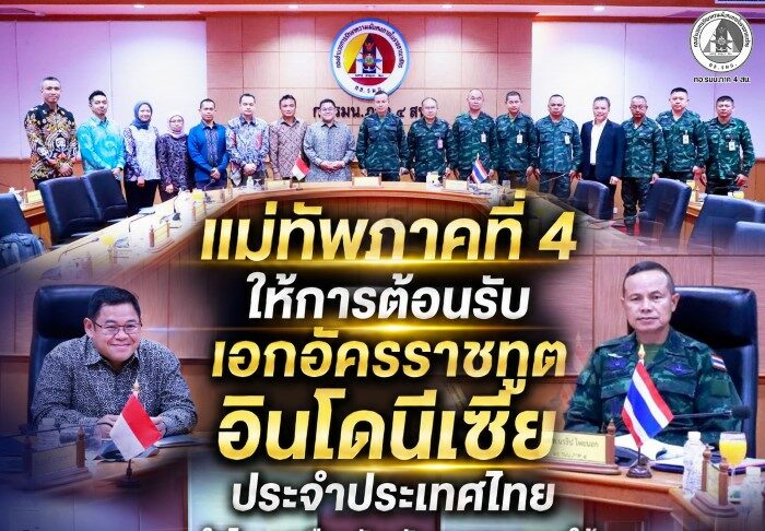 แม่ทัพภาคที่ 4 ให้การต้อนรับเอกอัครราชทูตอินโดนีเซียประจำประเทศไทย ในโอกาสเยือนจังหวัดชายแดนภาคใต้เพื่อกระชับความสัมพันธ์