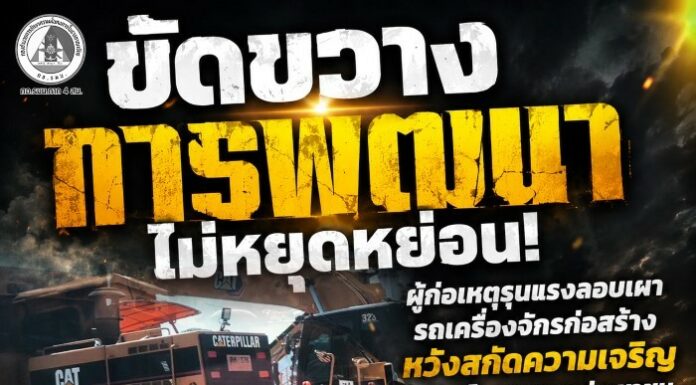 ขัดขวางการพัฒนาไม่หยุดหย่อน! ผู้ก่อเหตุรุนแรงลอบเผารถเครื่องจักรก่อสร้าง หวังสกัดความเจริญและโอกาสของประชาชนในพื้นที่
