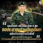รองโฆษก กอ.รมน.ภาค 4 สน. ขอประชาชนร่วมเป็นหูเป็นตา หลังเกิดเหตุป่วนในพื้นที่ ชี้ผู้ก่อเหตุหวังสร้างความหวาดกลัว ทำลายเศรษฐกิจและโอกาสทางการศึกษาของประชาชน