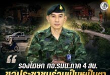 รองโฆษก กอ.รมน.ภาค 4 สน. ขอประชาชนร่วมเป็นหูเป็นตา หลังเกิดเหตุป่วนในพื้นที่ ชี้ผู้ก่อเหตุหวังสร้างความหวาดกลัว ทำลายเศรษฐกิจและโอกาสทางการศึกษาของประชาชน